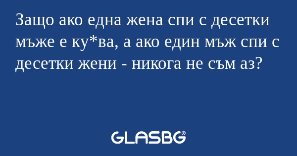 Защо ако една жена спи с десетки...