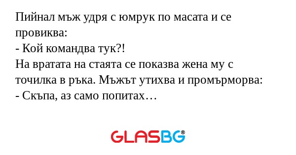 Пийнал мъж удря с юмрук по масата...