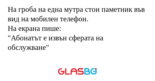 На гроба на една мутра стои паметник...