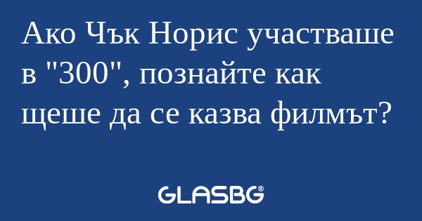 Ако Чък Норис участваше в 