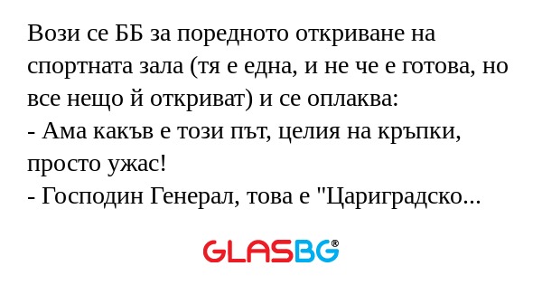 Вози се ББ за поредното откриване...