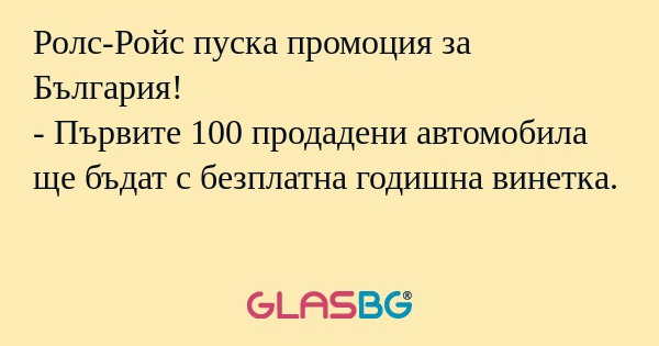 Ролс-Ройс пуска промоция за България...