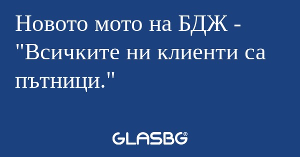 Новото мото на БДЖ - "Всичките...
