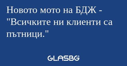 Новото мото на БДЖ - "Всичките...