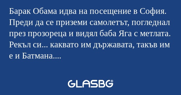 Барак Обама идва на посещение в...