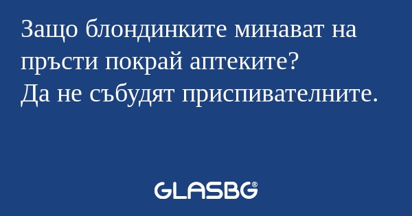 Защо блондинките минават на пръсти...
