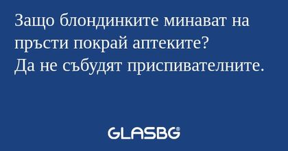 Защо блондинките минават на пръсти...