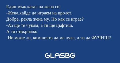 Един мъж казал на жена си: -Жена,хайде...