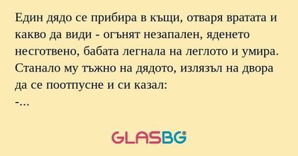 Един дядо се прибира в къщи, отваря...