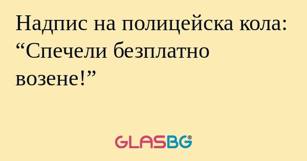 Надпис на полицейска кола: “Спечели...