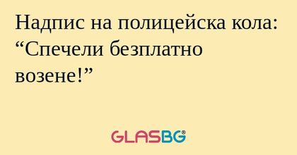 Надпис на полицейска кола: “Спечели...