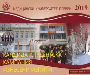 Плевен: За втора поредна година Медицинският университет провежда изнесени кандидатстудентски изпити за бакалавърските специалности