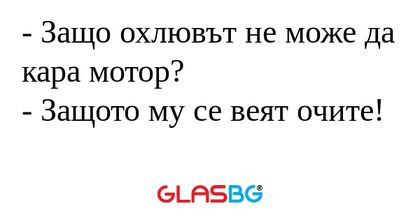 Защо охлювът не може да кара...
