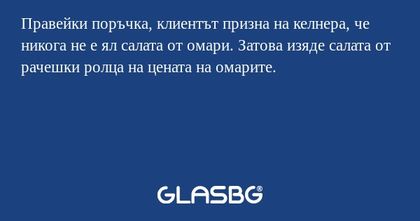 Правейки поръчка, клиентът призна...