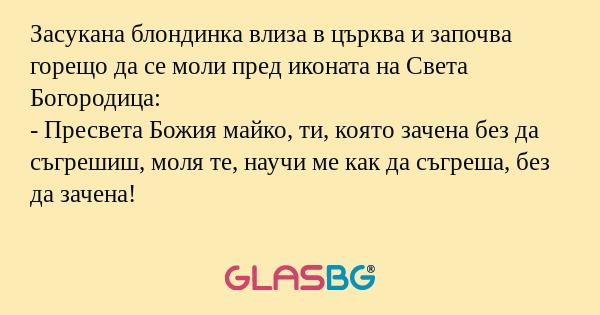 Засукана блондинка влиза в църква...