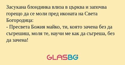 Засукана блондинка влиза в църква...