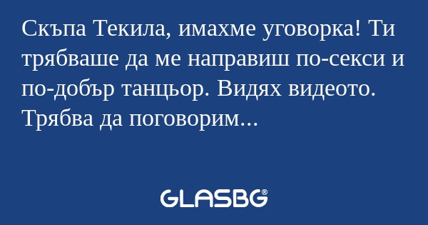 Скъпа Текила, имахме уговорка...