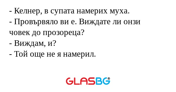 Келнер, в супата намерих муха...