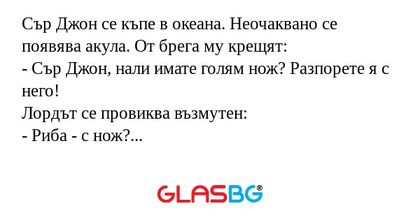 Сър Джон се къпе в океана. Неочаквано...