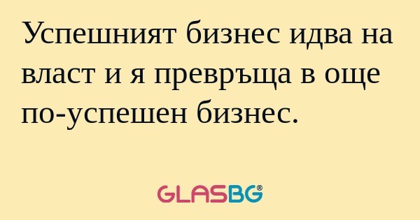 Успешният бизнес идва на власт...