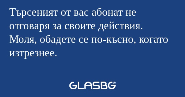 Търсеният от вас абонат не отговаря...