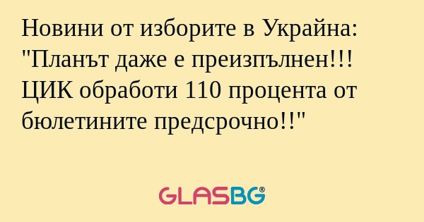 Новини от изборите в Украйна: 