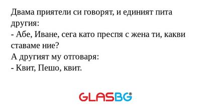 Двама приятели си говорят, и единият...