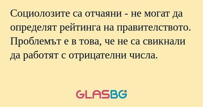 Социолозите са отчаяни - не могат...
