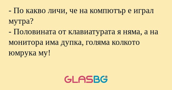 По какво личи, че на компютър...
