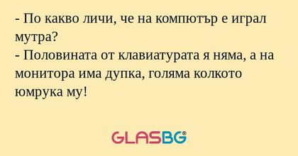 По какво личи, че на компютър...