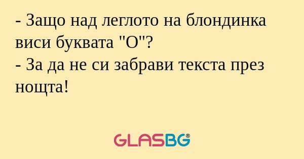 Защо над леглото на блондинка...