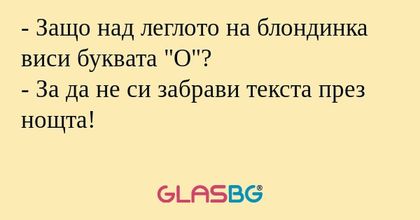 Защо над леглото на блондинка...