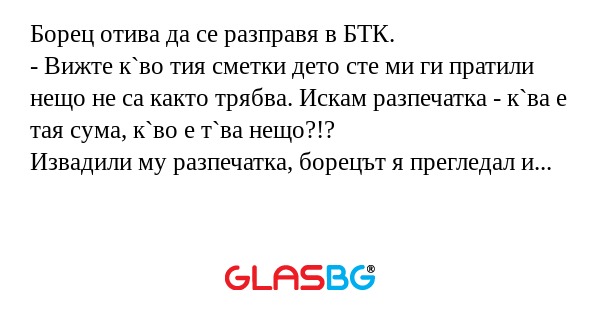 Борец отива да се разправя в БТК...