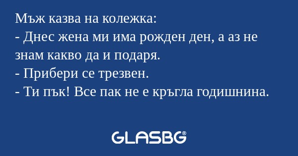 Мъж казва на колежка: - Днес жена...