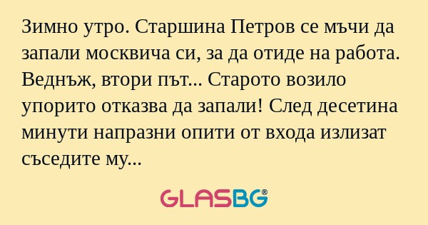 Зимно утро. Старшина Петров се...