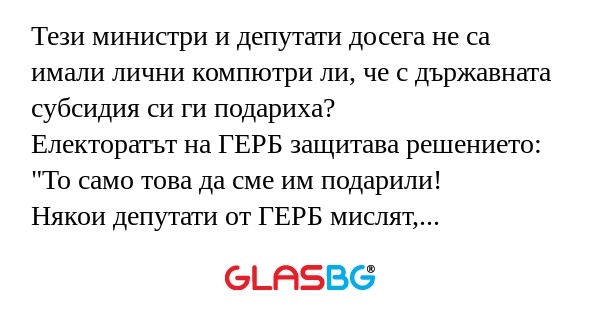 Тези министри и депутати досега...