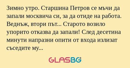 Зимно утро. Старшина Петров се...