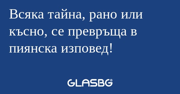 Всяка тайна, рано или късно, се...