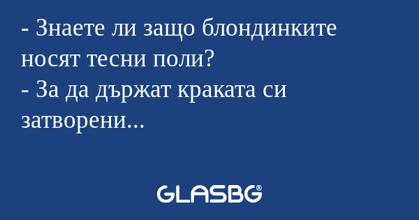 Знаете ли защо блондинките носят...