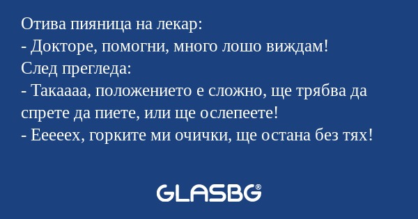 Отива пияница на лекар: - Докторе...