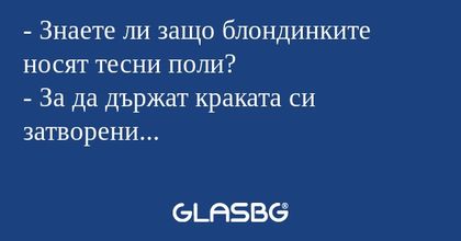 Знаете ли защо блондинките носят...