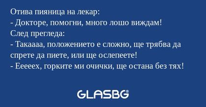 Отива пияница на лекар: - Докторе...