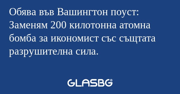 Обява във Вашингтон поуст: Заменям...