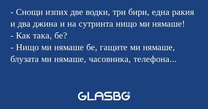 Снощи изпих две водки, три бири...