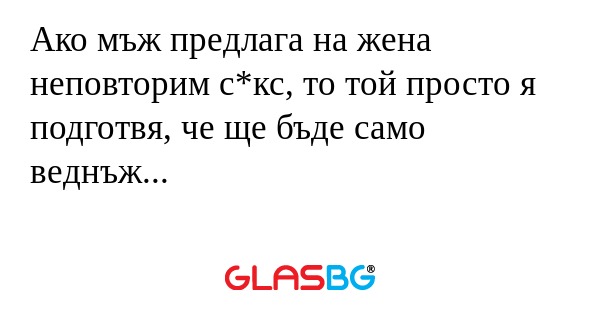 Ако мъж предлага на жена неповторим...