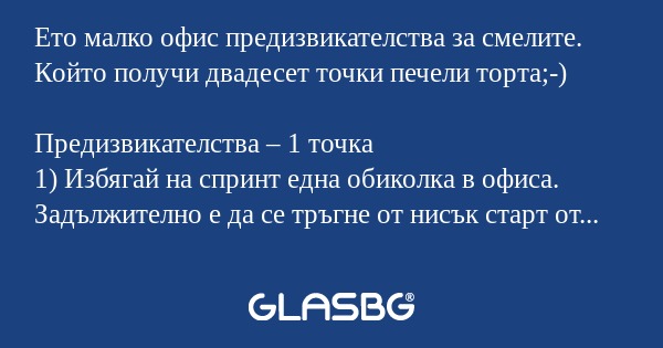 Ето малко офис предизвикателства...