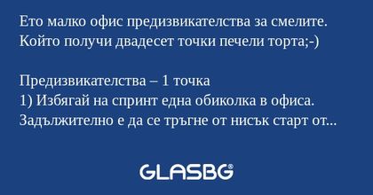 Ето малко офис предизвикателства...