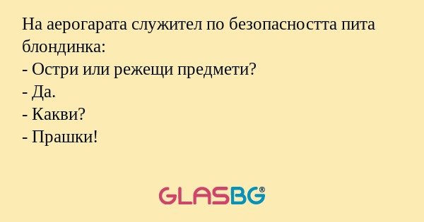 На аерогарата служител по безопасността...