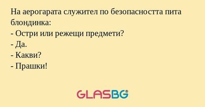 На аерогарата служител по безопасността...