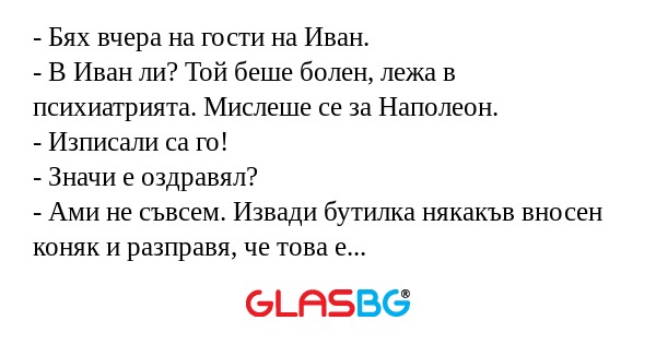 Бях вчера на гости на Иван...